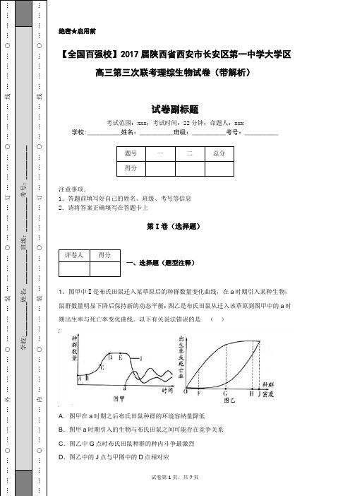 【全国百强校】2017届陕西省西安市长安区第一中学大学区高三第三次联考理综生物试卷(带解析)