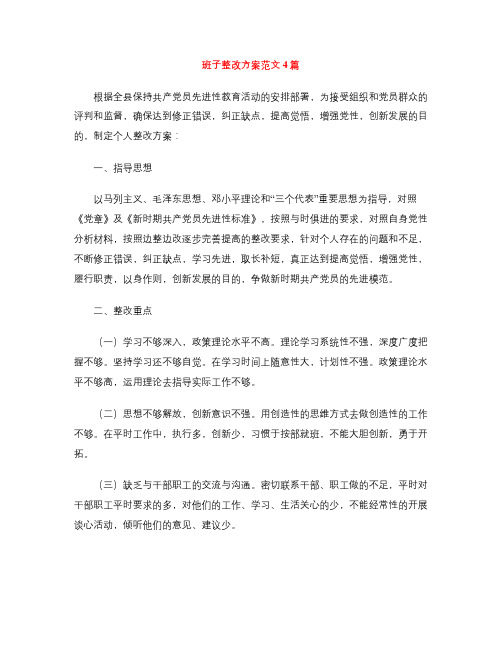 班子整改方案范文4篇