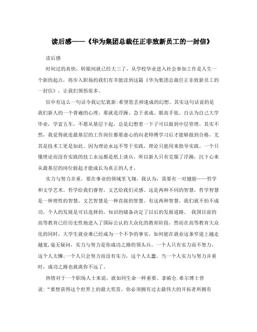 读后感——《华为集团总裁任正非致新员工的一封信》