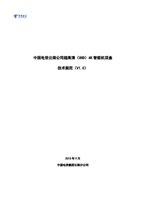 中国电信云南公司超高清4K智能机顶盒技术规范(doc 33页)