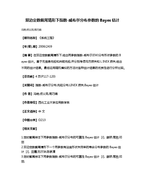 双边定数截尾情形下指数-威布尔分布参数的Bayes估计