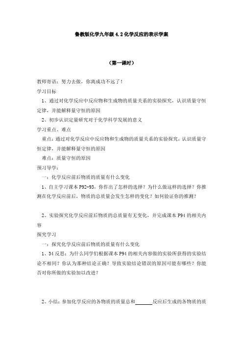 化学九年级鲁教版4.2化学反应的表示学案