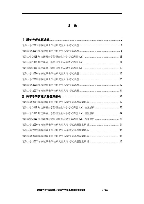 河海大学电路与电力系统稳态分析2007-2015年考研真题及答案解析