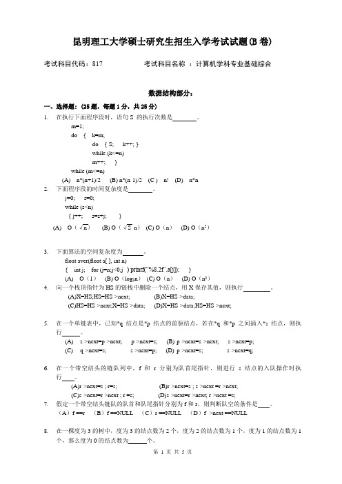 计算机学科专业基础综合考试试题B卷