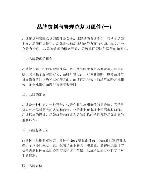 品牌策划与管理总复习课件(一)