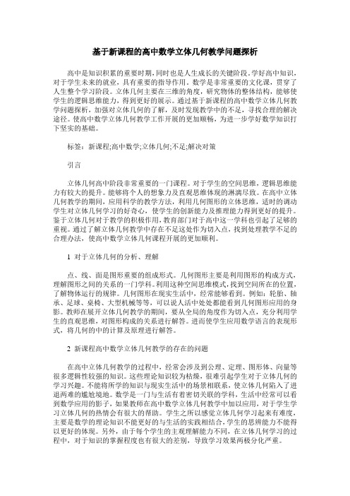 基于新课程的高中数学立体几何教学问题探析