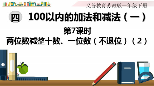 苏教版一年级数学下册《第7课时   两位数减整十数、一位数(不退位)(2)》课件