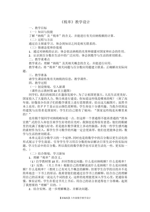 【六下第二单元“百分数(二)”教学设计】税率
