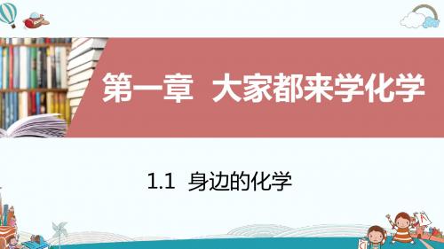 九年级化学1.1身边的化学