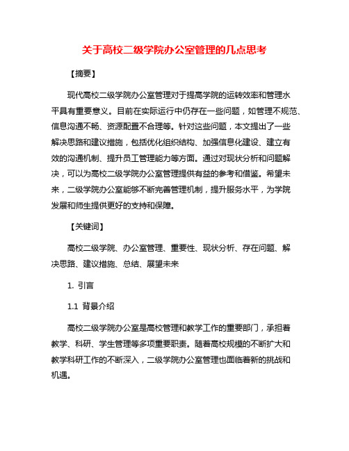 关于高校二级学院办公室管理的几点思考