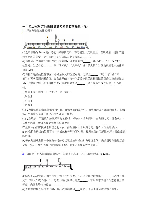 【精选】人教版八年级物理上册 光的折射 透镜单元培优测试卷