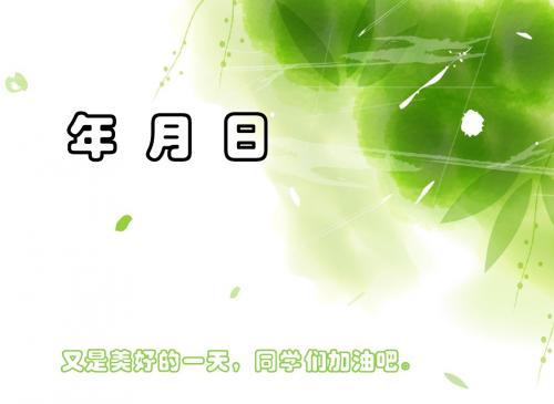 《年月日》公开课课件