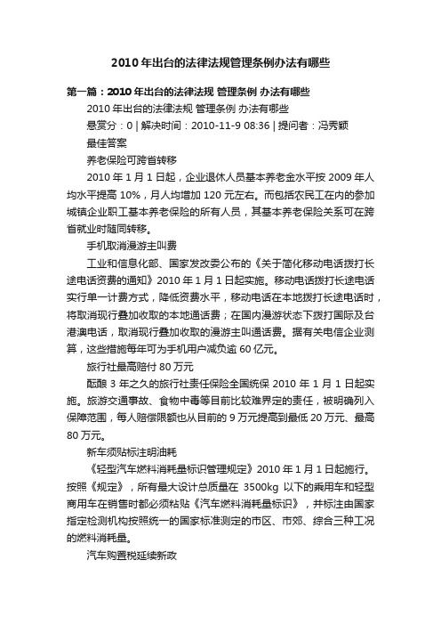 2010年出台的法律法规管理条例办法有哪些