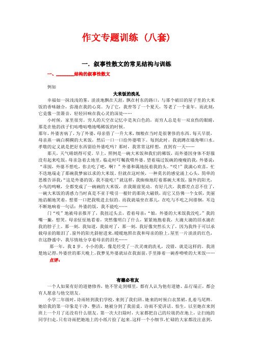 作文叙事性散文的常见结构与训练专题(八套)