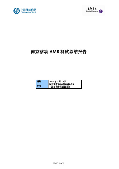 W1038-南京移动AMR测试总结报告V1.1