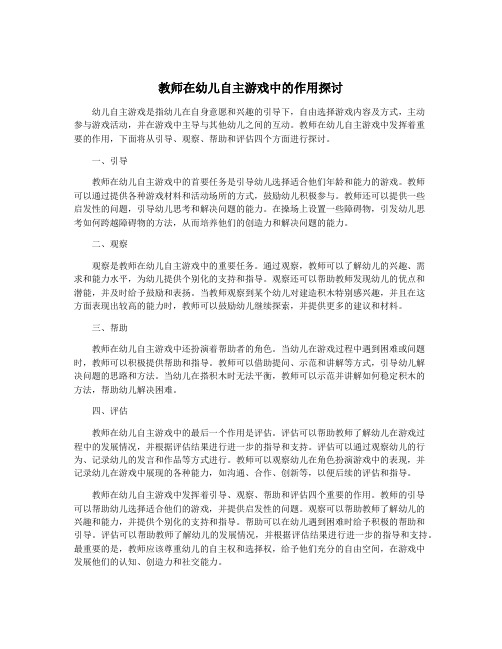 教师在幼儿自主游戏中的作用探讨