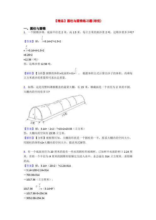 【精品】圆柱与圆锥练习题(培优)