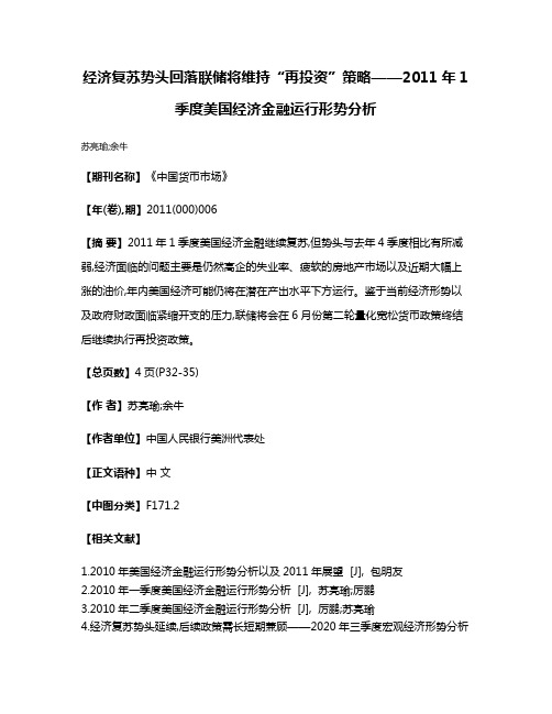 经济复苏势头回落  联储将维持“再投资”策略——2011年1季度美国经济金融运行形势分析