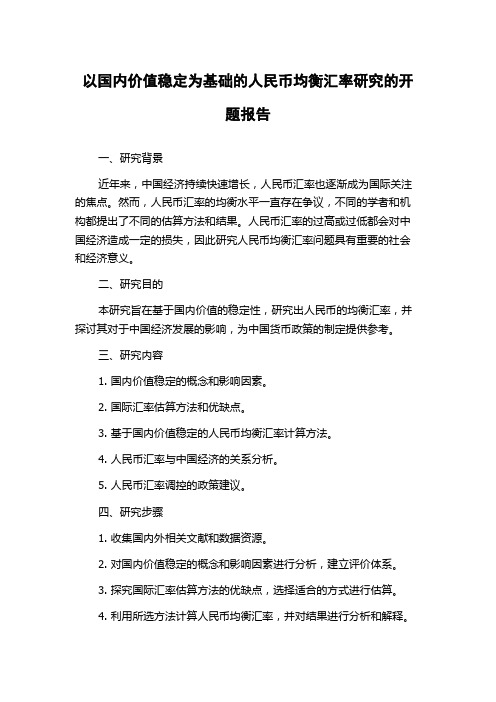 以国内价值稳定为基础的人民币均衡汇率研究的开题报告