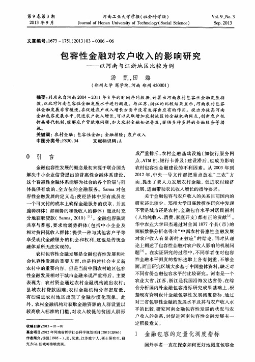 包容性金融对农户收入的影响研究——以河南与江浙地区比较为例