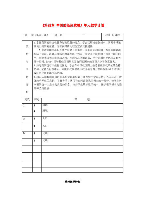 八年级地理上册《第四章 中国的经济发展》单元教学计划 新人教版