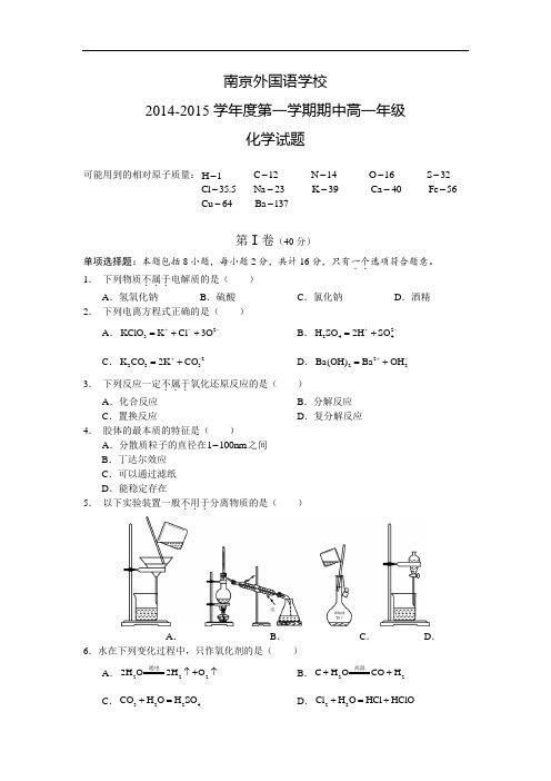 江苏省南京外国语学校2018学年高一上学期期中考试化学