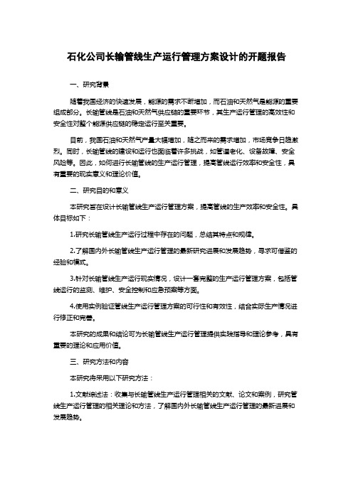 石化公司长输管线生产运行管理方案设计的开题报告