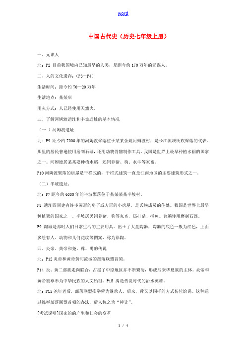 广东省东莞市寮步信义学校中考历史知识总结 中国古代史(七上)