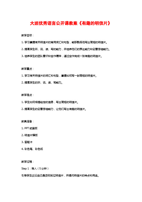 大班优秀语言公开课教案《有趣的明信片》