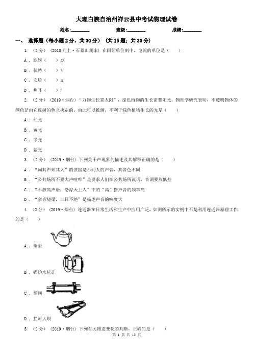 大理白族自治州祥云县中考试物理试卷