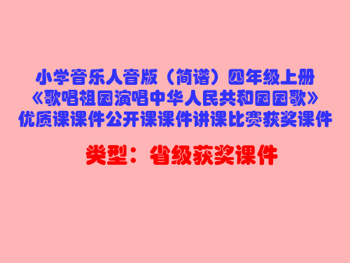 小学音乐人音版(简谱)四年级上册《歌唱祖国演唱中华人民共和国国歌》优质课课件公开课课件D007