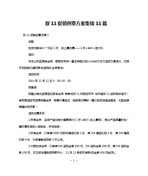 双11促销创意方案集锦11篇