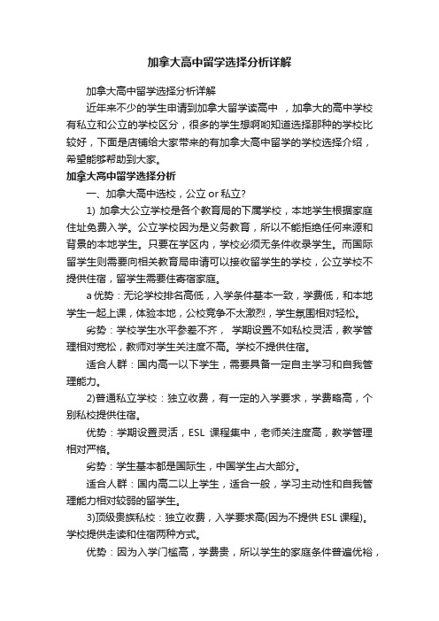 加拿大高中留学选择分析详解