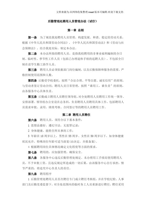 后勤管理处聘用人员管理办法