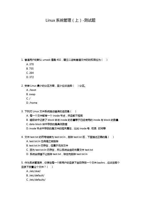 Linux系统管理(上 下)-测试题及答案