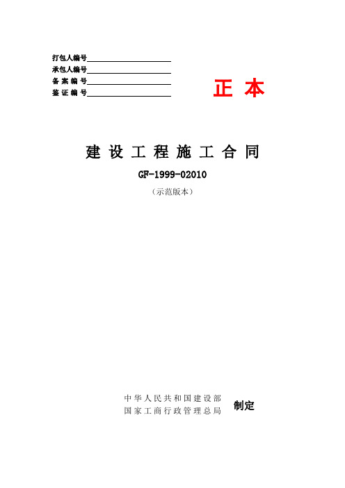 GF-1999-0201建设工程施工合同     最新修改