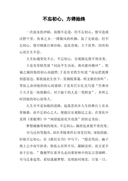 [作文]不忘初心,方得始终