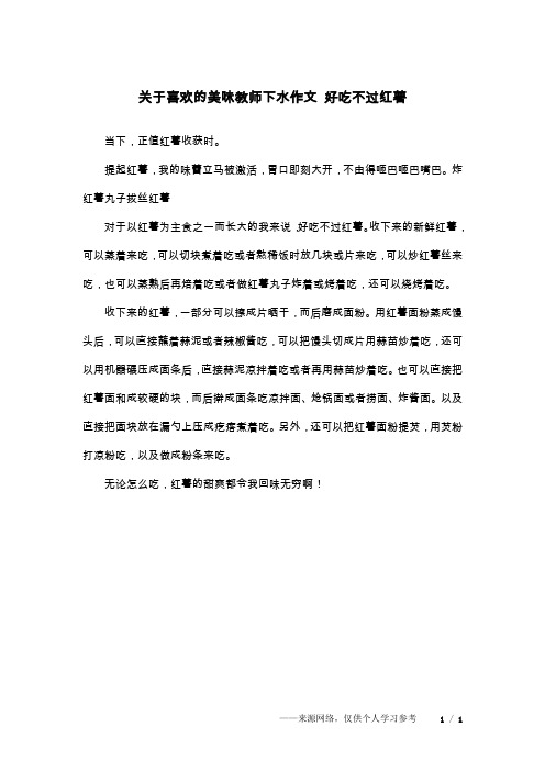 关于喜欢的美味教师下水作文 好吃不过红薯