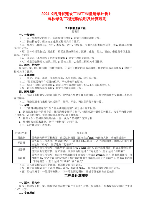 2004《四川省建设工程工程量清单计价园林绿化工程定额说明及计算规则》