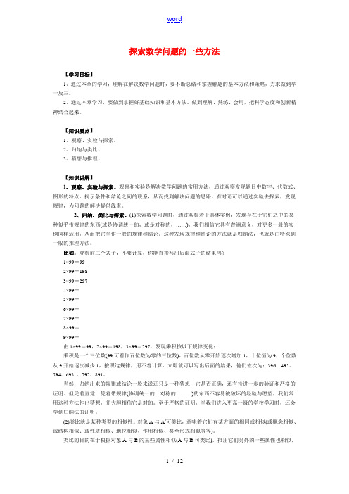 九年级数学探索数学问题的一些方法北京版