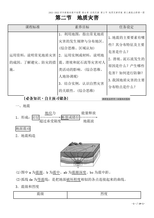 2021-2022学年新教材高中地理 第6章 自然灾害 第2节 地质灾害学案 新人教版必修第一册