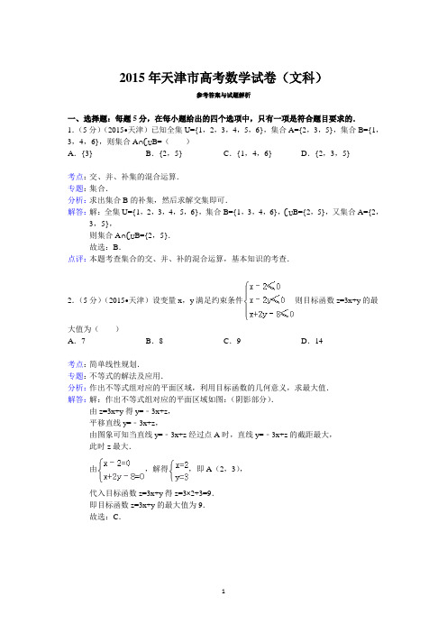 (完整版)2015年天津市高考数学试卷(文科)答案与解析