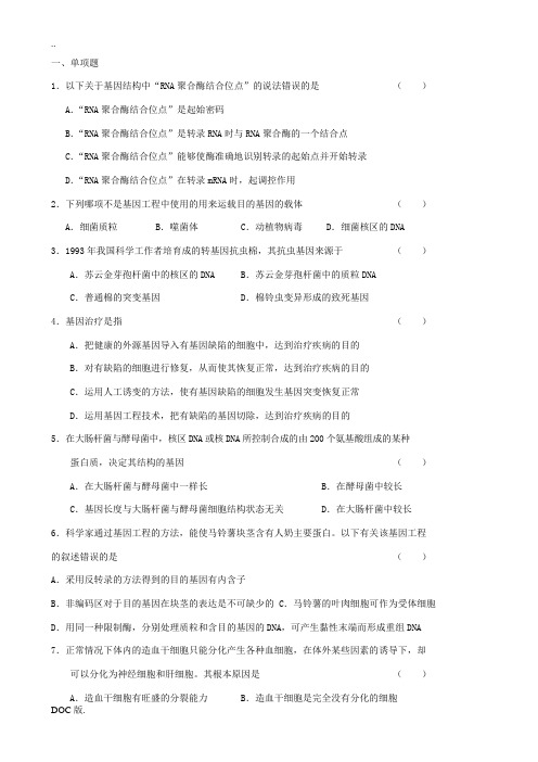 高中生物基因工程与细胞工程 专题测试练习浙科版选修3