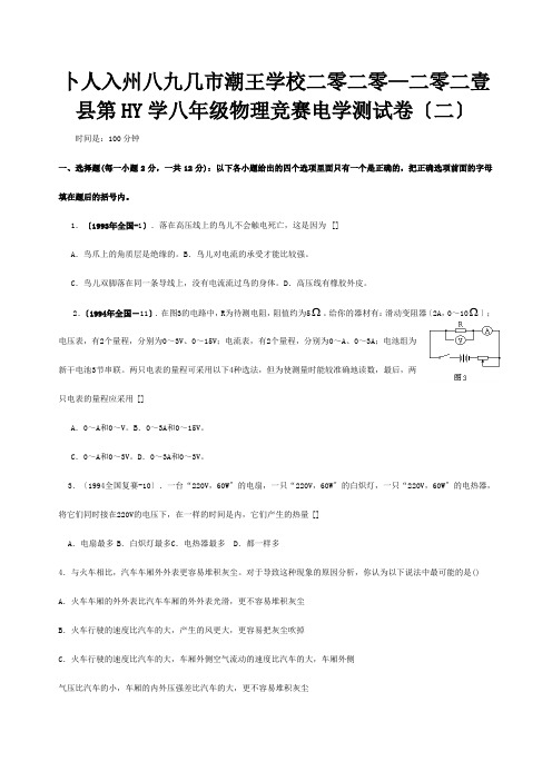 八年级物理下学期电学竞赛试卷二 试题