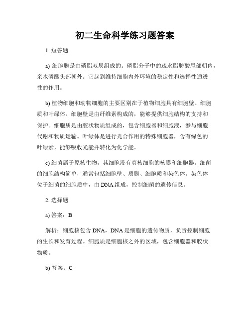 初二生命科学练习题答案