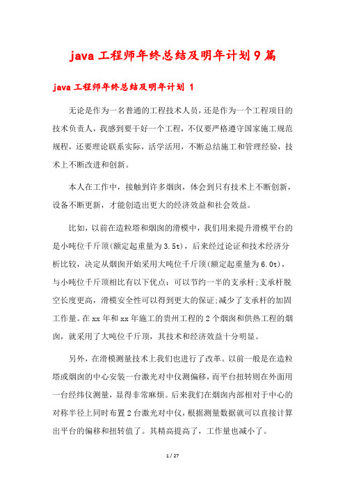 java工程师年终总结及明年计划9篇