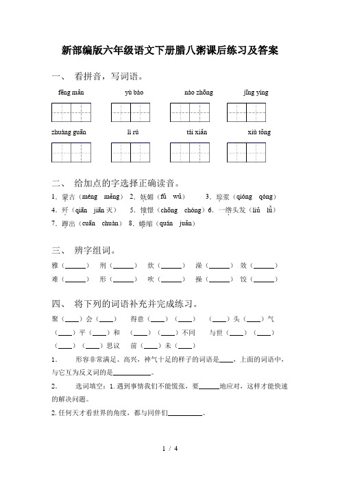 新部编版六年级语文下册腊八粥课后练习及答案