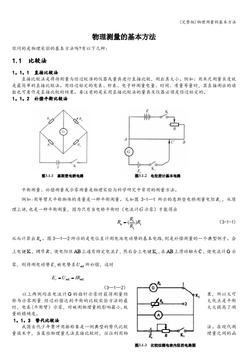 (完整版)物理测量的基本方法