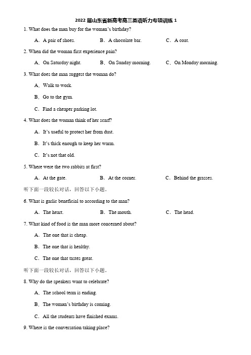 2022届山东省新高考高三英语听力专项训练1