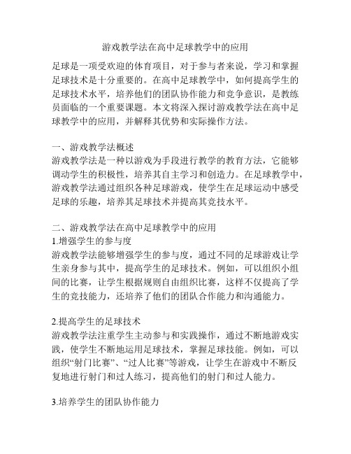 游戏教学法在高中足球教学中的应用